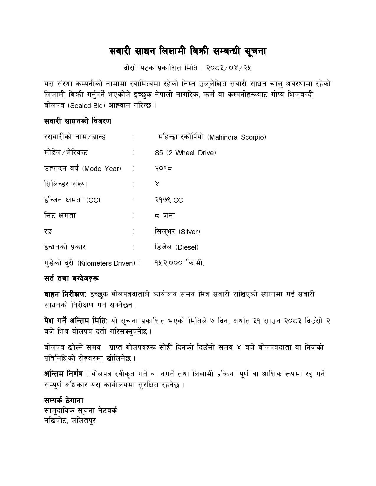 सवारी साधन लिलामी बिक्री सम्बन्धी सूचना